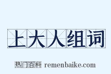 上大人组词是什么意思的图片